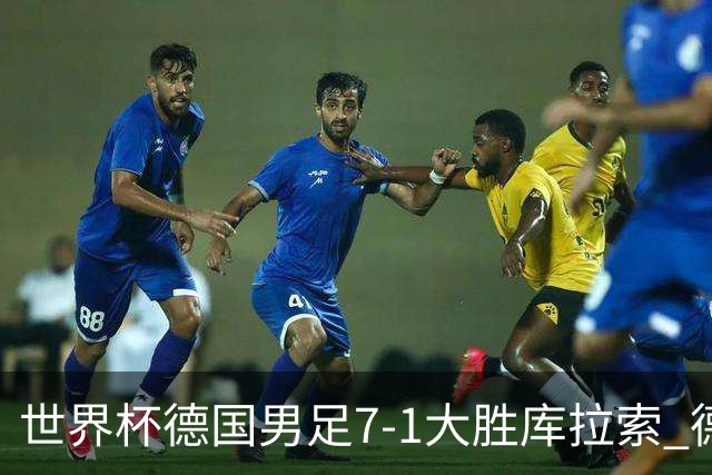 世界杯德国男足7-1大胜库拉索 德国展现夺冠热门实力