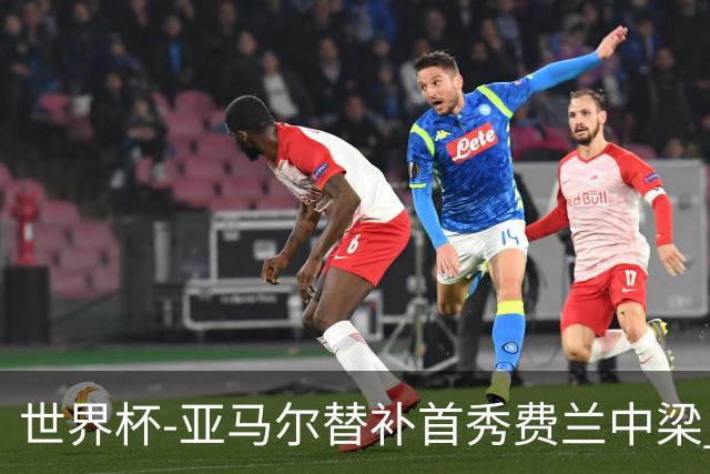 世界杯-亚马尔替补首秀费兰中梁 西班牙27射0-0佛得角