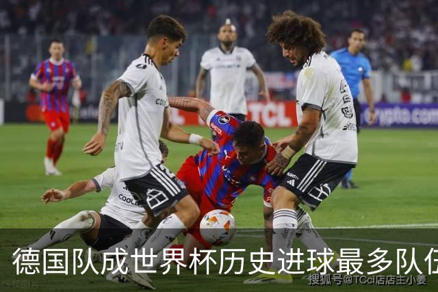 德国队成世界杯历史进球最多队伍 荷兰日本平局收场