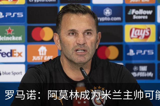 罗马诺：阿莫林成为米兰主帅可能性越来越大，雅伊斯勒解约金过高