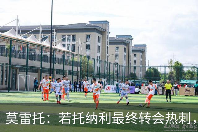 莫雷托：若托纳利最终转会热刺，米兰能收到约100万欧青训补偿金